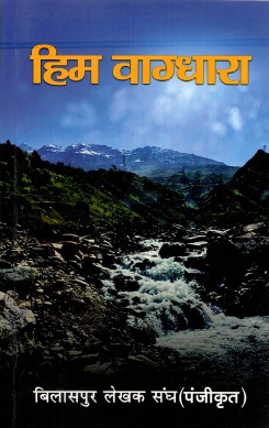 हिम वाग्धारा | Him Vagdhara